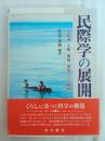 民際学の展開 : 方法論, 人権, 地域, 環境からの視座