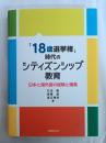 「18歳選挙権」時代のシティズンシップ教育 : 日本と諸外国の経験と模索