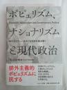 ポピュリズム、ナショナリズムと現代政治: デモクラシーをめぐる攻防を読み解く