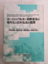 ヨーロッパ私法・消費者法の現代化と日本私法の展開