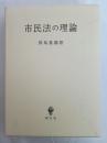 市民法の理論