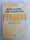 雇用社会の危機と労働・社会保障の展望