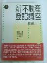新・不動産登記講座