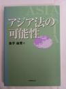 アジア法の可能性