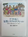 アフリカの女性とリプロダクション