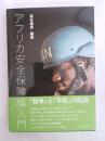 アフリカ安全保障論入門 (龍谷大学社会科学研究所叢書第124巻)
