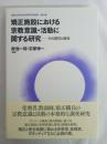 矯正施設における宗教意識・活動に関する研究 : その現在と歴史