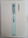 憲法学