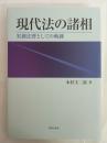 現代法の諸相: 実務法曹としての軌跡