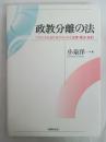 政教分離の法