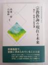 宗教教誨の現在と未来