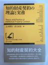 知的財産契約の理論と実務