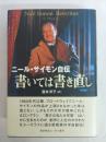 書いては書き直し : ニール・サイモン自伝