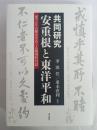 共同研究安重根と東洋平和