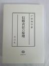 信頼責任の原理