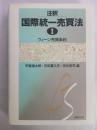 注釈国際統一売買法