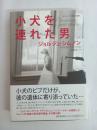 小犬を連れた男
