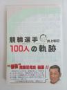 競輪選手100人の軌跡
