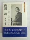 山川均 : マルキシズム臭くないマルキストに