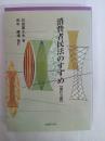 消費者民法のすすめ