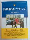 島嶼経済とコモンズ
