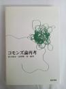 コモンズ論再考