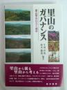 里山のガバナンス : 里山学のひらく地平