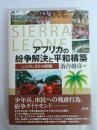 アフリカの紛争解決と平和構築 : シエラレオネの経験