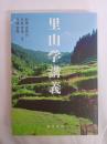 里山学講義