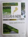 琵琶湖水域圏の可能性-里山学からの展望-