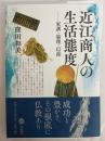近江商人の生活態度