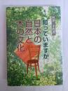 知っていますか日本の自然と木の文化