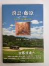 飛鳥・藤原
