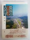 倭国の古代学