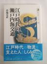 江戸時代の瀬戸内海交通