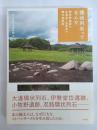 環状列石ってなんだ―御所野遺跡と北海道・北東北の縄文遺跡群