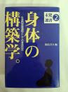 身体の構築学 : 社会的学習過程としての身体技法