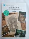 琵琶湖と古墳 東アジアと日本列島からみる (琵琶湖博物館ブックレット 13)