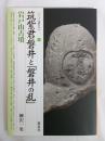 筑紫君磐井と「磐井の乱」・岩戸山古墳
