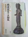 鎮護国家の大伽藍・武蔵国分寺