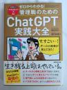 ゼロからわかる！管理職のためのChatGPT実践大全