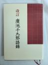 改訂 廣池千九郎語録