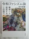 令和ファシズム論　――極端へと逃走するこの国で (単行本)