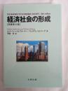 経済社会の形成