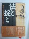 法と掟と : 頼りにできるのは、「俺」と「俺たち」だけだ!