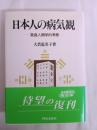 日本人の病気観 : 象徴人類学的考察