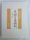 光明主義批判 : 葆光の哲学