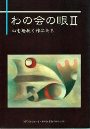 わの会の眼Ⅱ　心を射抜く作品たち
