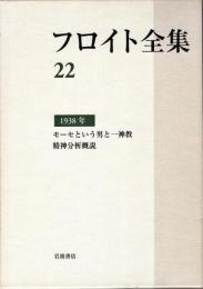 フロイト全集