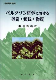 ベルクソン哲学における空間・延長・物質